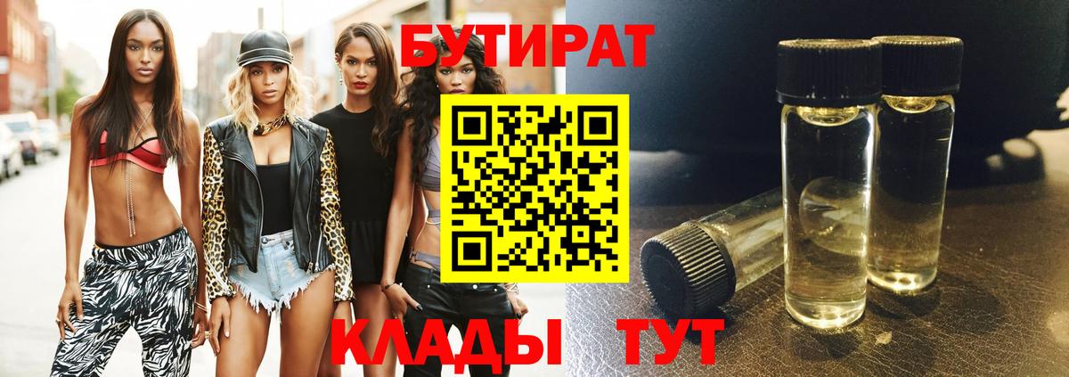 БУТИРАТ BDO Рыбинск