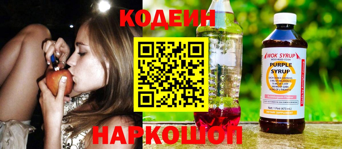 Кодеин напиток Lean (лин) Рыбинск