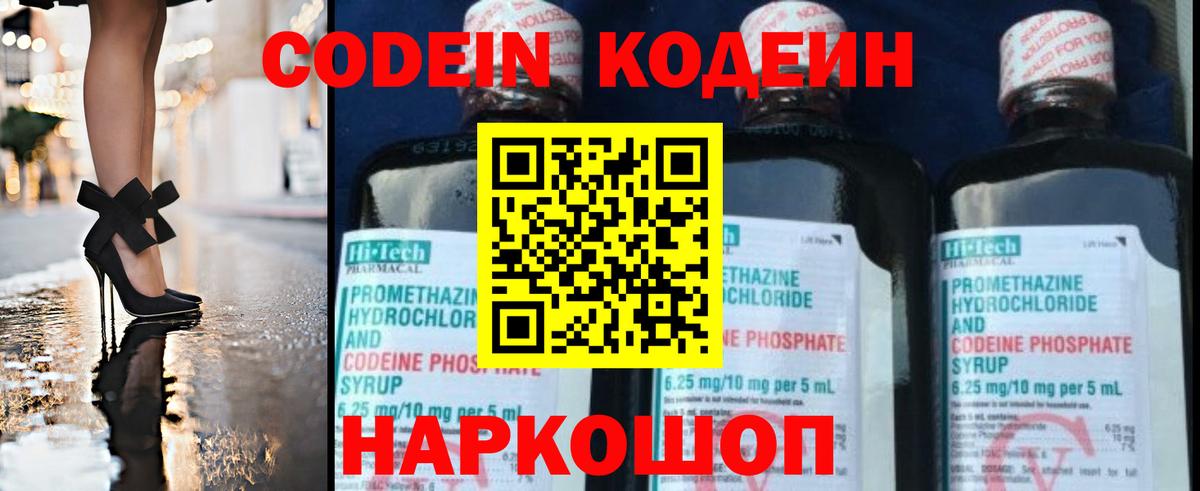 Кодеин Purple Drank  Вход с VPN  Рыбинск  Кодеиновый сироп Lean напиток Lean (лин) 